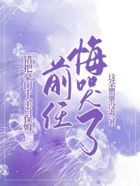 错把豪门千金当保姆,前任悔哭了