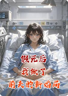 《假死后,我掀了前夫的新婚局》小说章节目录在线试读 陈铮姜薇薇陈金花小说全文