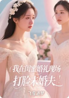我在闺蜜婚礼现场打脸未婚夫