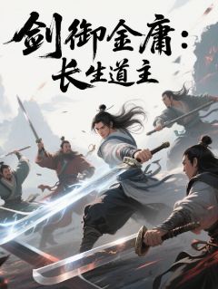 剑御金庸:长生道主