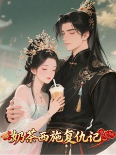 奶茶西施复仇记