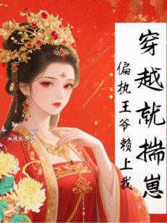 穿越就揣崽偏执王爷赖上我