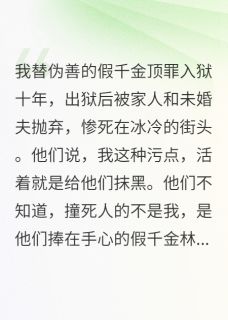 替假千金入狱后,我重生了