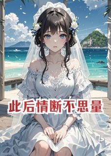 此后情断不思量