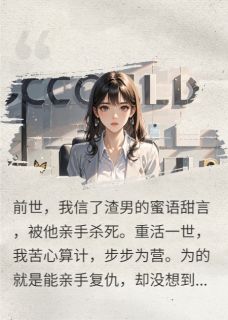 重生归来,我把渣男做成人彘