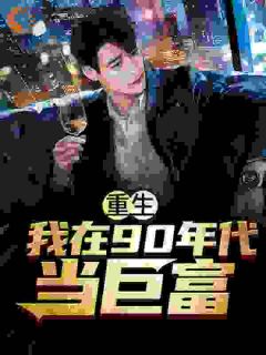 重生92,回到妻女死亡前三天!