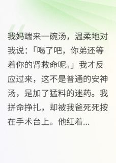 想要我的肾，做梦吧