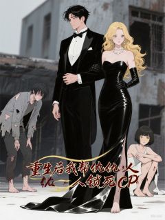 重生后我帮仇人锁死CP