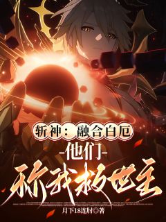 斩神:融合白厄,世人称我救世主