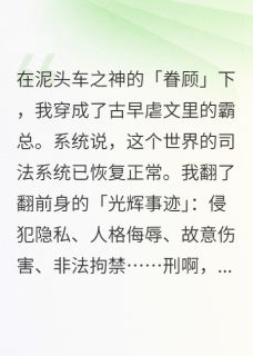 我真不想当霸总啊！