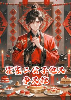 霍家二公子他又争又抢