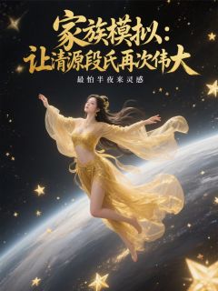 家族模拟:让清源段氏再次伟大