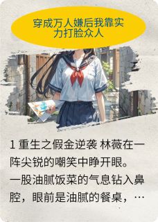 穿成万人嫌假千金后我靠实力封神