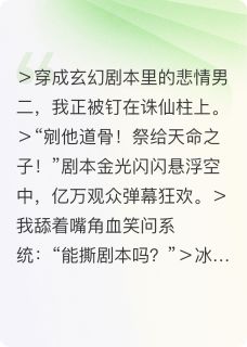 穿书男二,我手撕剧本