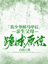 真少爷掉马甲后,亲生父母跪求原谅