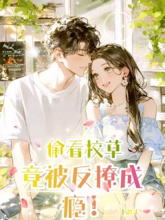 偷看校草,竟被反撩成瘾!