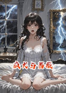 《疯犬与蔷薇》苏晚沈砚之陈瑶章节目录在线试读