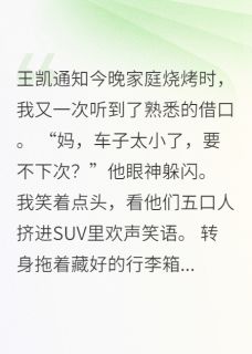 全家吃烧烤不带我,这个家我不要