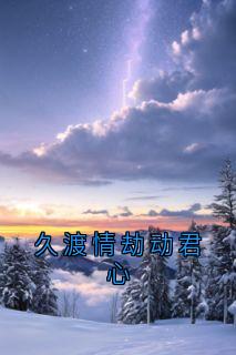 久渡情劫动君心