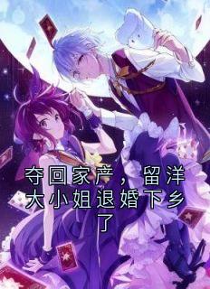 夺回家产，留洋大小姐退婚下乡了