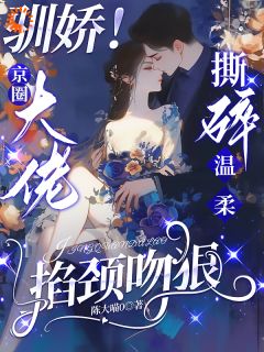 《京圈大佬的强制爱：三次帮忙要我偿》大结局精彩试读 《京圈大佬的强制爱：三次帮忙要我偿》最新章节列表