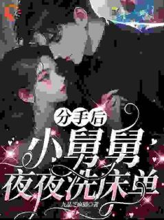 离婚后,前夫洗床单我笑疯