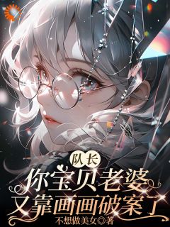 刑警队长娶了个会破案的画妻by唐安安程锋完整版 唐安安程锋小说全集在线阅读