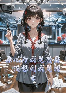 原以为我是替身，没想到我是博士