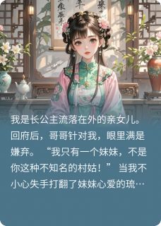 真千金回府:哥哥你才是假货