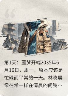 《末世百日生存计划》小说章节列表免费试读 林晓晨陈宇小说阅读