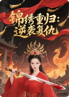 锦绣重归:逆袭复仇