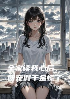 全家读我心后，团宠假千金慌了