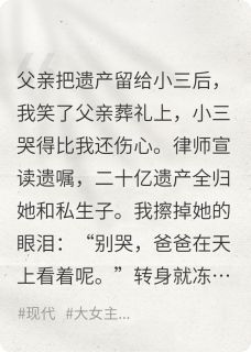 渣爹遗产喂狗?二十亿我笑纳了