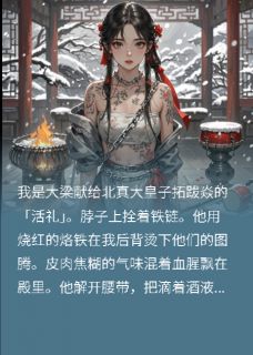 北漠囚凰录北漠囚凰录拓跋焱拓跋凛北真皇by李清淡完整在线阅读