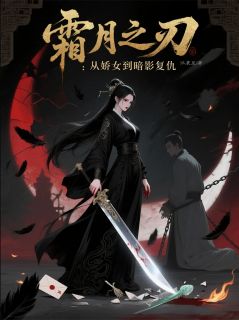 霜月之刃:从娇女到暗影复仇