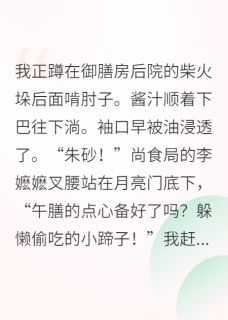 在宫斗剧里专注干饭成了贵妃