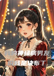 我的神经病男友说我是块布丁