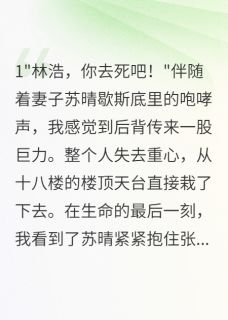 青春小说《妻子为救情人推我下楼后》主角苏明林国华苏晴全文精彩内容免费阅读