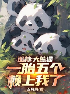 巡林:大熊猫一胎五个,赖上我了