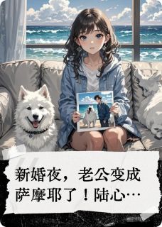 我的老公是条萨摩耶