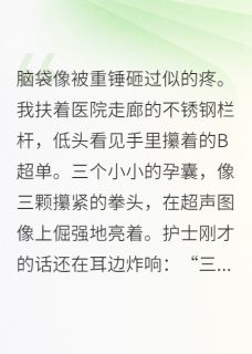 三胎孕检当天，白月光也怀了