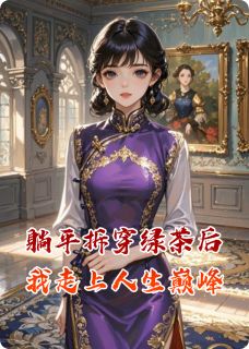 躺平拆穿绿茶后我走上人生巅峰