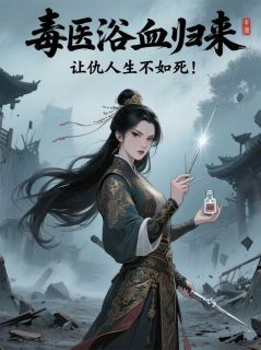 毒医浴血归来，让仇人生不如死！