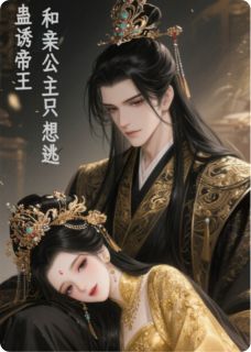 蛊诱帝王:和亲公主她只想逃