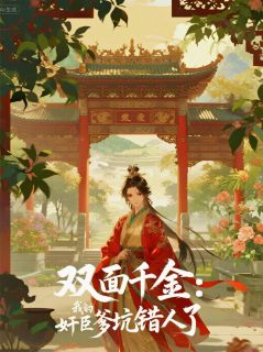 双面千金:我的奸臣爹坑错人了