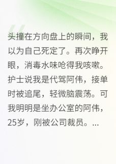 代驾撕碎协议后，富婆为我哭了