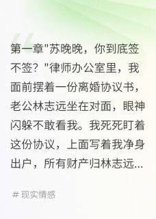 《老公要我假离婚骗三千万我拒绝了》完结版在线阅读 《老公要我假离婚骗三千万我拒绝了》最新章节目录