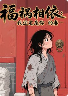 福祸相依：我注定是你的妻