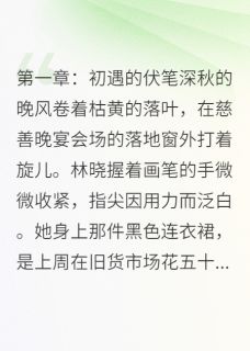 爱殇：情断繁华梦林晓陆逸辰沈曼青 爱殇：情断繁华梦全文阅读