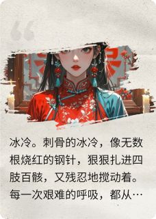 重生民国:军阀大佬宠我虐渣